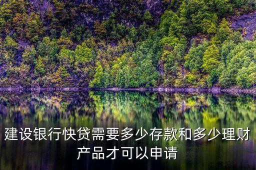 建行速貸需要什么條件，建設銀行快貸需要多少存款和多少理財產(chǎn)品才可以申請