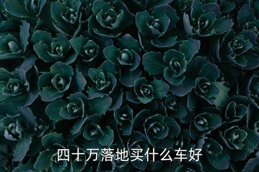 3040萬(wàn)買什么車，30萬(wàn)左右買什么車好 這6款性比價(jià)還不錯(cuò)