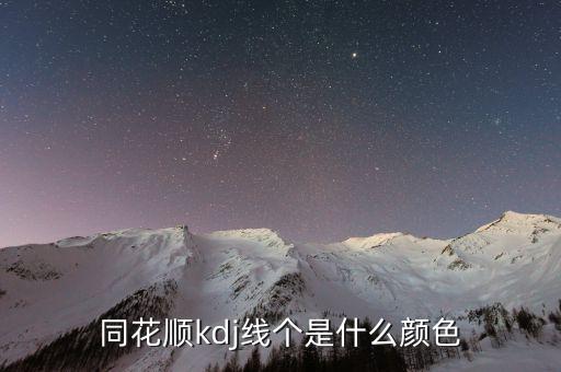 同花順半年線是什么顏色，同花順手機軟件五日線等用啥顏色表示