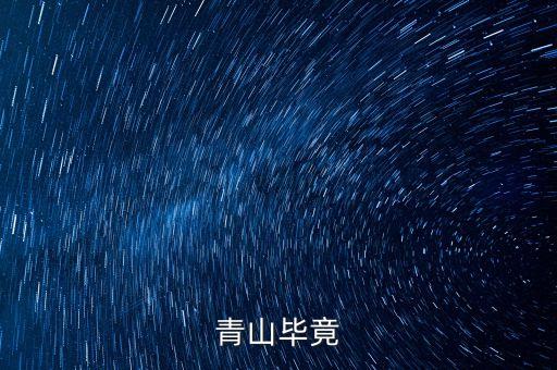 青山什么畢竟，古詩青山什么畢竟什么