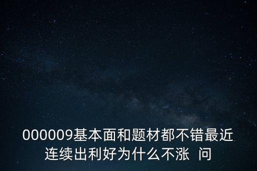啟明星辰為什么不會(huì)漲，本周答題已采納了10個(gè)了為啥我的星星一個(gè)也沒(méi)漲
