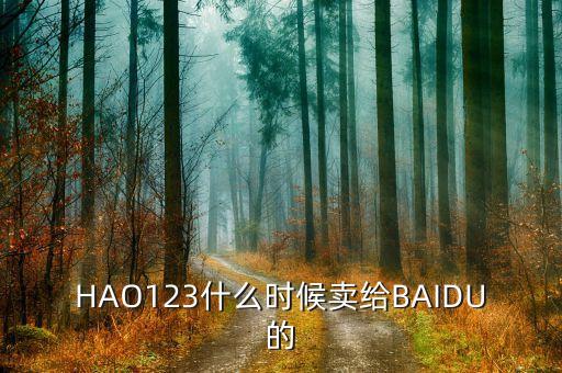 奇藝什么時(shí)候被百度收購的，千千靜聽被百度收購什么時(shí)候的事了