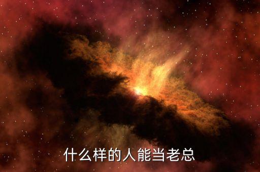 什么樣人能做私募老總，什么樣的人能當(dāng)老總
