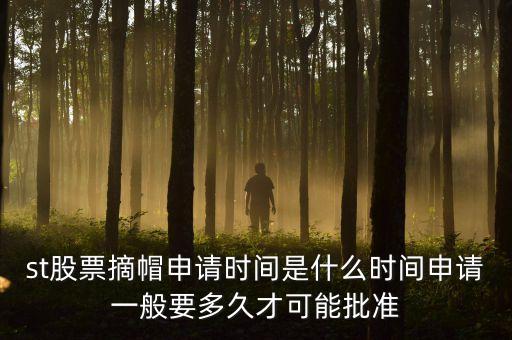 st股票摘星在什么時(shí)間，股票披星最短多長時(shí)間能摘星
