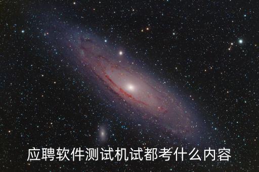 興森科技測(cè)試考什么，應(yīng)聘軟件測(cè)試機(jī)試都考什么內(nèi)容
