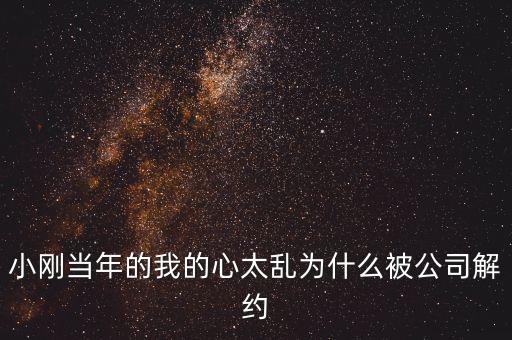 邢本秀為什么被解聘，小剛當年的我的心太亂為什么被公司解約