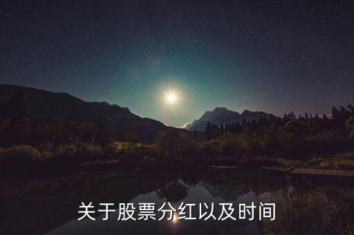 關于股票分紅以及時間