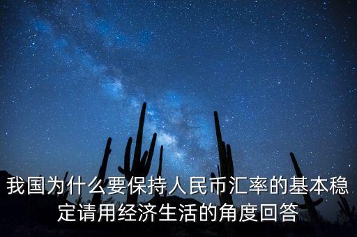 中國(guó)為什么堅(jiān)持人民幣幣值穩(wěn)定，我國(guó)政府為什么要保持人民幣幣值穩(wěn)定