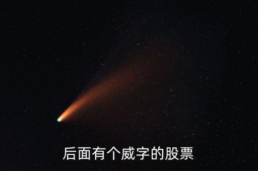 有什么威的股票，后面有個(gè)威字的股票