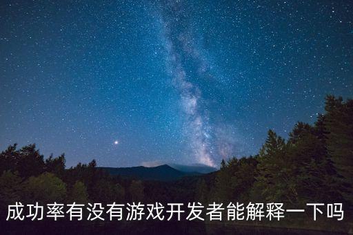 24的成功率是什么概念，成功率有沒(méi)有游戲開(kāi)發(fā)者能解釋一下嗎