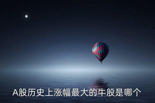 近十年股市漲幅最大的是什么，年漲幅最大的股票有哪些