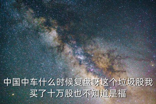 中國(guó)南車(chē)什么時(shí)間復(fù)盤(pán)，南車(chē)什么時(shí)候復(fù)牌