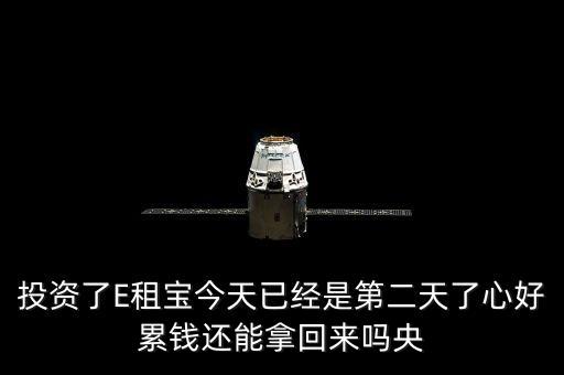 投資了E租寶今天已經是第二天了心好累錢還能拿回來嗎央