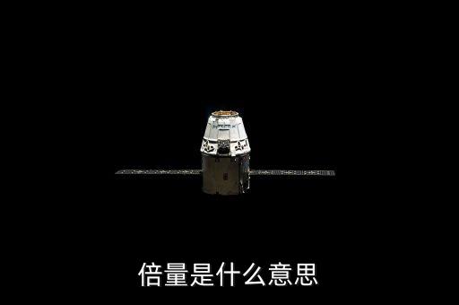 倍量突破是什么意思，什么是突破是什么意思
