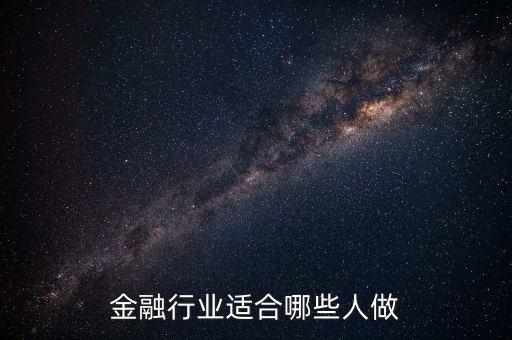 什么人可以做金融，什么樣的人適合從事互聯(lián)網(wǎng)金融