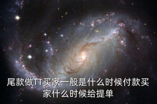 淘寶眾籌尾款什么時(shí)候付，尾款做TT買家一般是什么時(shí)候付款買家什么時(shí)候給提單