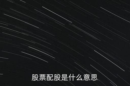股票的配股是什么意思，什么叫配股