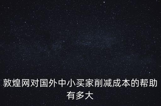 敦煌網(wǎng)聯(lián)手中外運能帶來什么，剛剛開始接觸外貿(mào)在做敦煌網(wǎng)想問一下應該怎樣寫好物品描述里的