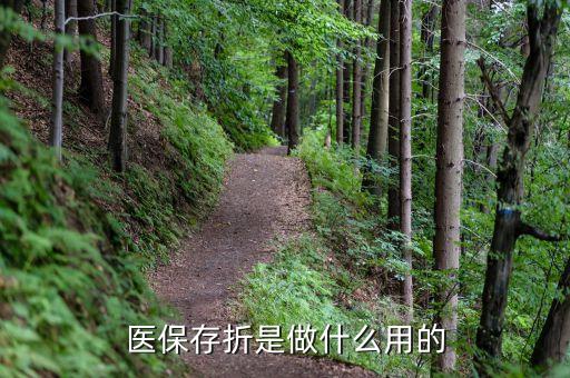醫(yī)療保險存折有什么用，醫(yī)保存折除了可以取錢外還有什么用