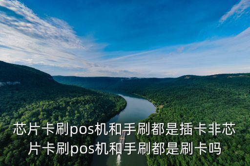 芯片卡為什么是插卡，pos機刷卡說此卡為芯片卡 請插卡是什么意思