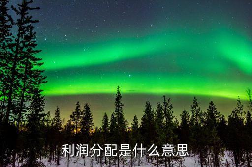 股票利潤分配什么意思，每股利潤分配是什么意思和咱們小股民有關(guān)系嗎