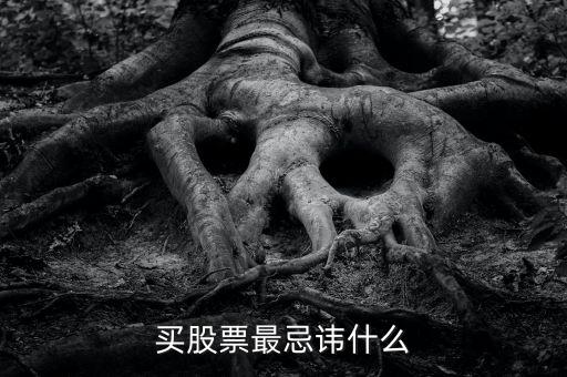 炒股最忌諱什么，買股票最忌諱什么