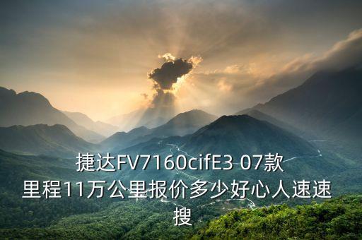 jingu什么牌子輪胎，捷達(dá)FV7160cifE3 07款里程11萬(wàn)公里報(bào)價(jià)多少好心人速速  搜