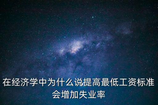 為什么要提高最低工資，簡(jiǎn)要說(shuō)明提高最低工資標(biāo)準(zhǔn)的經(jīng)濟(jì)意義