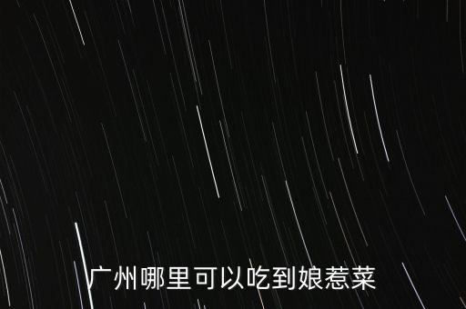 任泉餐廳什么菜，任泉什么時(shí)候認(rèn)識(shí)聚美優(yōu)品的陳歐具體年份 在他幾歲認(rèn)識(shí)的 任泉