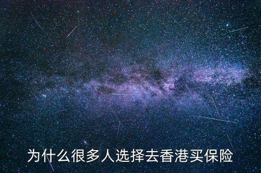 為什么大家去香港買保險(xiǎn)，為什么那么多人去香港買保險(xiǎn)