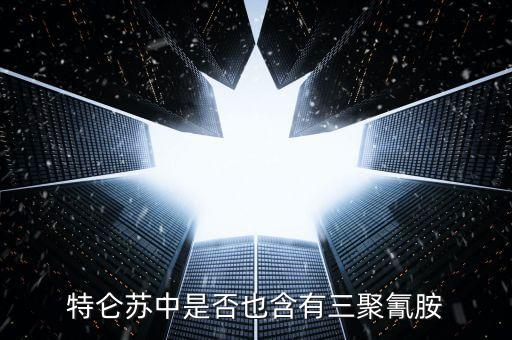 特侖蘇中是什么添加劑禁止使用，特侖蘇牛奶中是否含有三聚氰胺