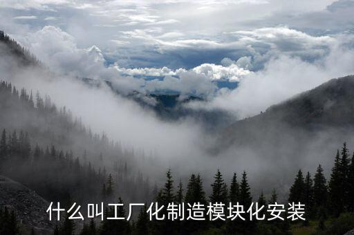 什么是模塊化工廠，什么叫工廠化制造模塊化安裝