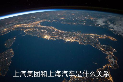 華域汽車與上汽集團是什么關系，一汽轎車與上汽集團是什么關系呢