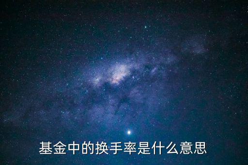 什么叫基金的換手率，怎么理解基金換手率