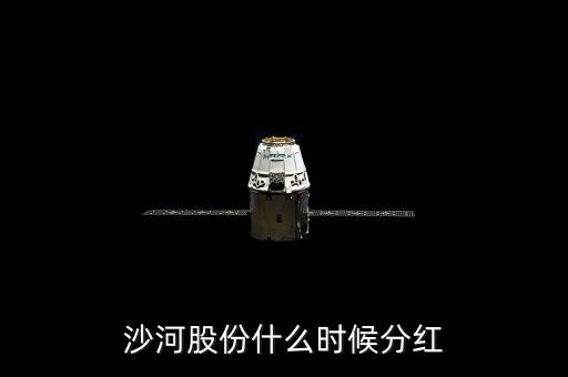 沙河股份什么時(shí)候停牌，沙河股份什么時(shí)候分紅
