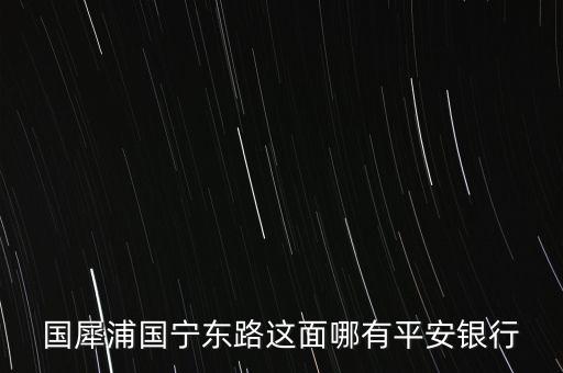 溫州市平安銀行在什么路，想知道溫州市 平安銀行在溫州哪里 在哪