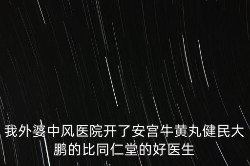 健民大鵬什么時(shí)候上市，有預(yù)防感冒的好藥嗎