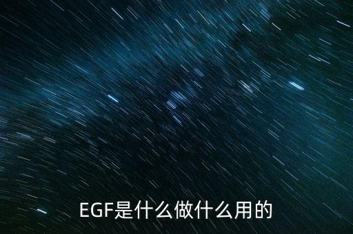 達(dá)托霉素是什么做的，EGF是什么做什么用的