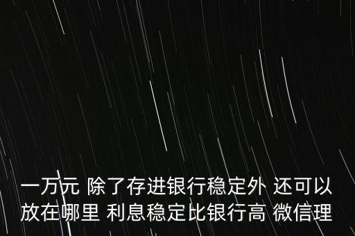 日息百分之一的理財(cái)平臺(tái)有什么，天化收益在百分之一以上的理財(cái)產(chǎn)品有哪些