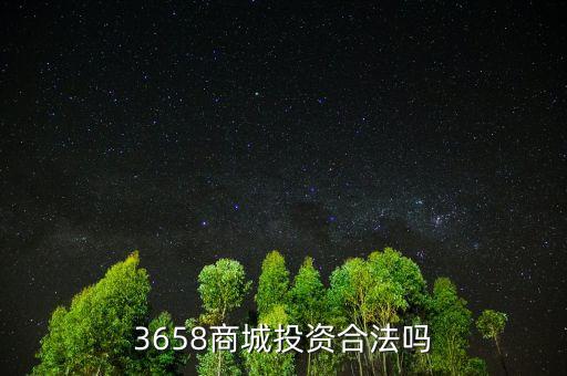 3658商城風(fēng)險(xiǎn)是什么，最近3658商城挺火的誰(shuí)知道安全不