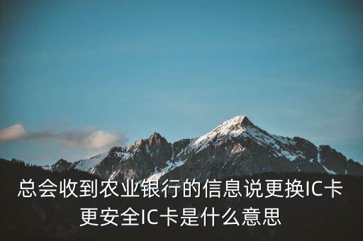 更換ic卡是什么意思，刷信用卡時(shí)顯示請(qǐng)更換支持ic卡的終端 是什么意思