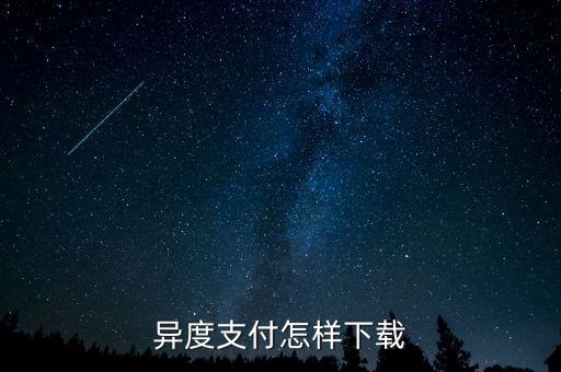 異度支付是什么，異度支付怎樣下載