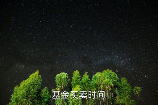 基金上折什么時候賣，杠桿分級基金上折前賣還是上折后賣更好