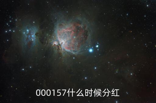 中海發(fā)展什么時候分紅，中海優(yōu)質(zhì)成長什么時候分紅