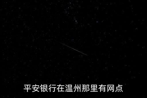 平安銀行在溫州那里有網點