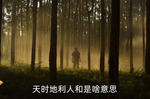 天時地利人和是啥意思