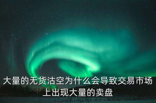 為什么券商愿意沽空，為什么融券要做空券商 融券賣空如何可以獲利的