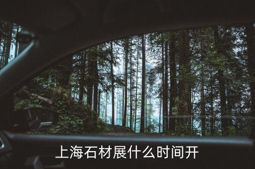 上海石墨烯大會什么時候開，上海石材展什么時間開
