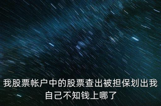 擔(dān)保品劃出是什么意思，在融資融券中擔(dān)保品劃轉(zhuǎn)中該功能禁止在此系統(tǒng)中運(yùn)轉(zhuǎn)是代表啥意思