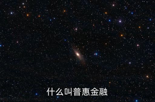 什么是農(nóng)村普惠金融，普惠金融是什么意思